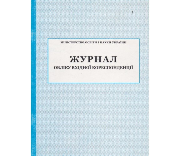 Журнал учета входной корреспонденции изд. БЭТ купити