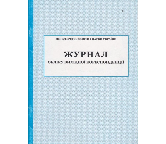Журнал учета исходящей корреспонденции изд. БЭТ