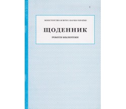 Дневник работы библиотеки изд. БЭТ