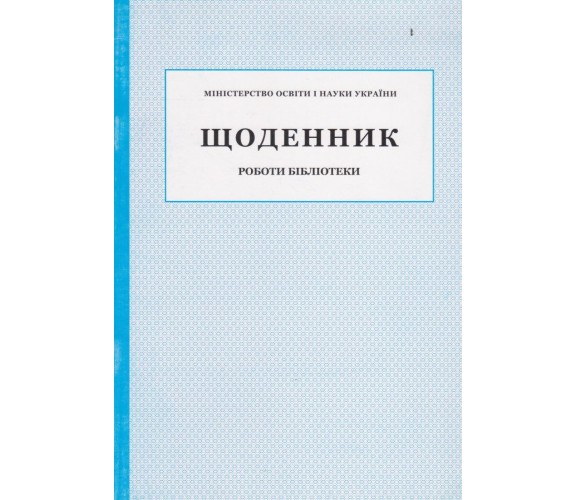 Дневник работы библиотеки изд. БЭТ купити