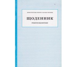 Дневник работы библиотеки изд. БЭТ