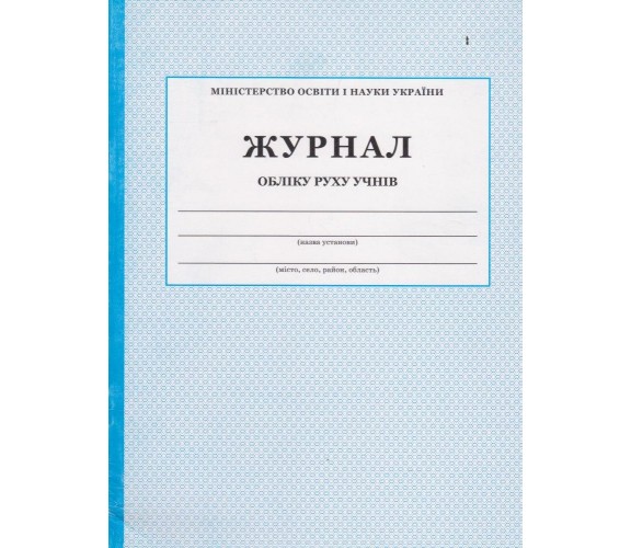 Журнал учета движения учеников изд. БЭТ