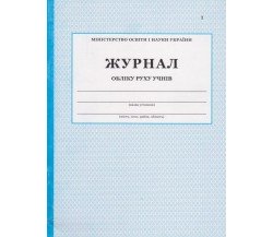 Журнал обліку руху учнів вид. ПЕТ