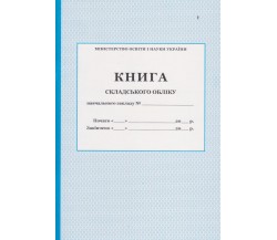 Книга складского учета учебного заведения изд. БЭТ