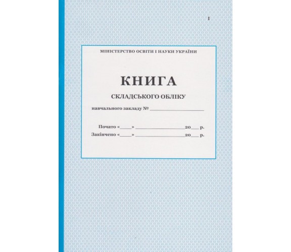 Книга складского учета учебного заведения изд. БЭТ