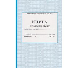Книга складського обліку навчального закладу вид. ПЕТ