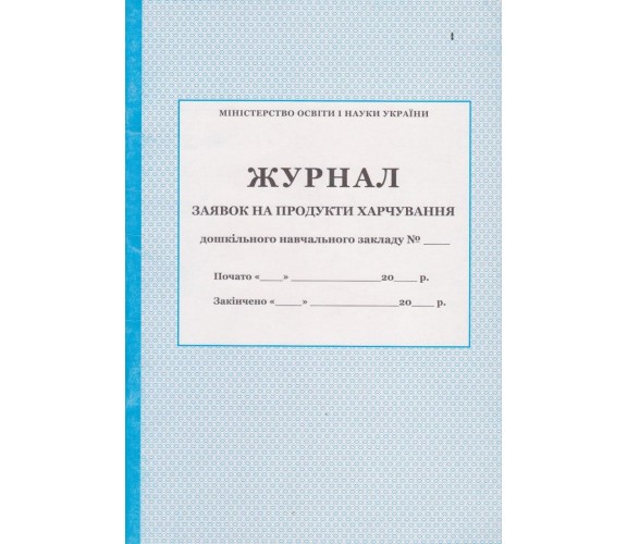 Журнал заявок на продукты питания ДУЗ изд. БЭТ купити