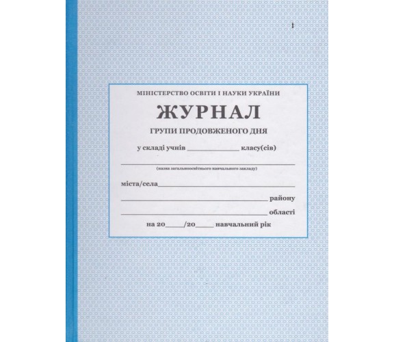Журнал группы продленного дня (ГПД) изд. БЭТ