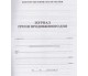 Журнал группы продленного дня (ГПД) изд. БЭТ