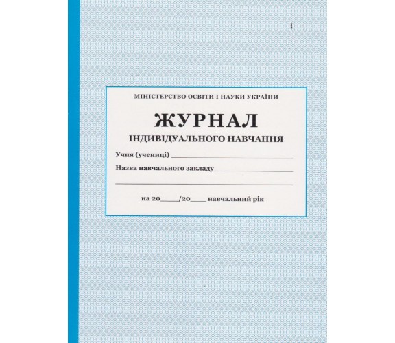 Журнал индивидуального обучения ученика изд. БЭТ купити