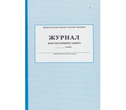 Журнал факультативних занять вид. ПЕТ