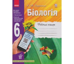 Рабочая тетрадь биология 6 класс авт. Задорожный изд. Ранок