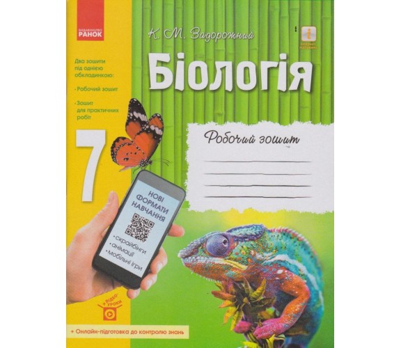 Рабочая тетрадь биология 7 класс авт. Задорожный изд. Ранок купити