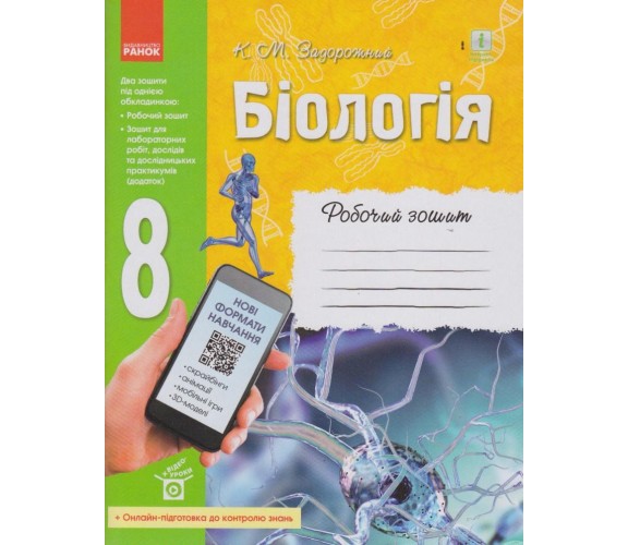Рабочая тетрадь биология 8 класс авт. Задорожный изд. Ранок