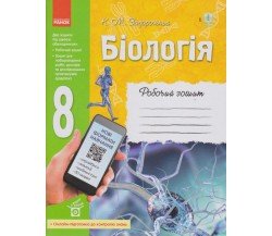 Рабочая тетрадь биология 8 класс авт. Задорожный изд. Ранок