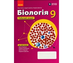 Робочий зошит біологія 9 клас НУШ авт. Тагліна О. вид. Ранок