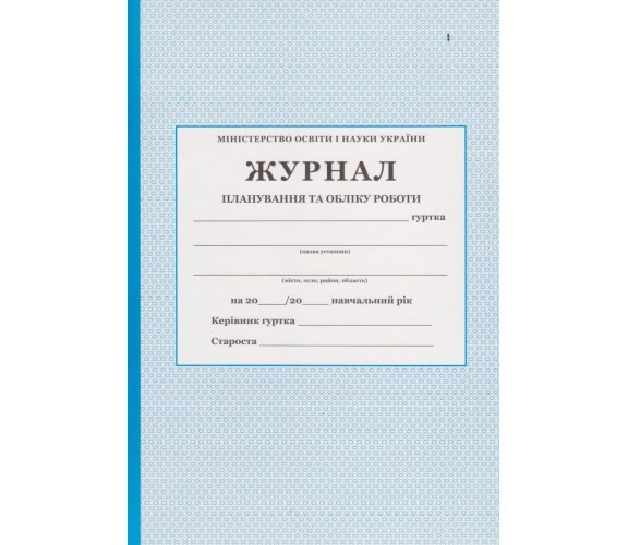 Журнал планирования и учета работы кружка изд. БЭТ купити