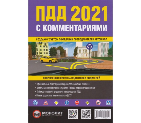 ПДД с комментариями и иллюстрациями (на русском) изд. Монолит купити