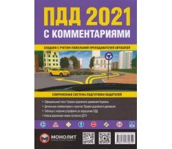ПДД с комментариями и иллюстрациями (на русском) изд. Монолит