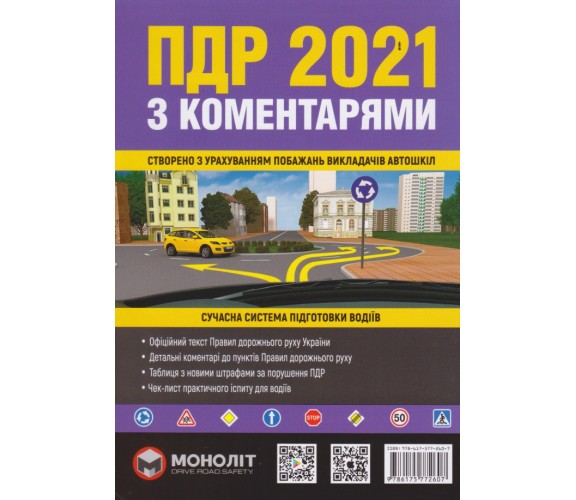 ПДР з коментарями та ілюстраціями 2021 (нові) вид. Моноліт купити