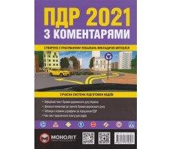 ПДР з коментарями та ілюстраціями 2021 (нові) вид. Моноліт