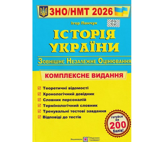 Комплексное издание ЗНО НМТ 2026 История Украины авт. Панчук изд. Підручники і посібники купити
