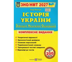 Комплексное издание ЗНО НМТ 2027 История Украины авт. Панчук изд. Підручники і посібники 