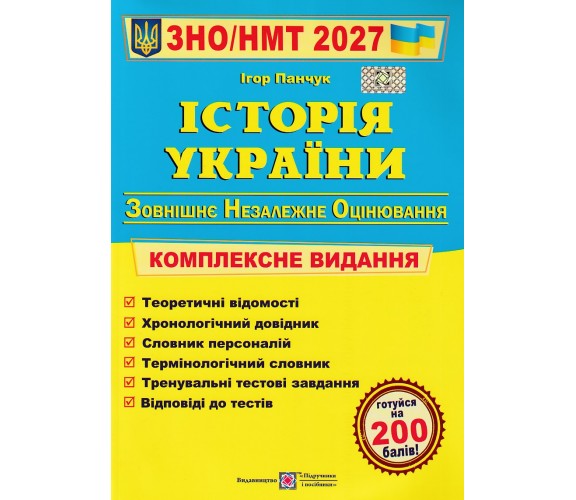 Комплексное издание ЗНО НМТ 2027 История Украины авт. Панчук изд. Підручники і посібники купити