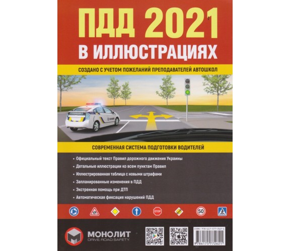 Правила дорожного движения (ПДД)  Украины 2021 в иллюстрациях изд. Монолит купити