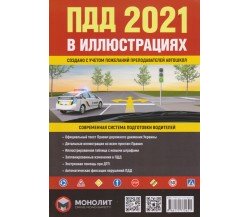 Правила дорожного движения (ПДД)  Украины 2021 в иллюстрациях изд. Монолит