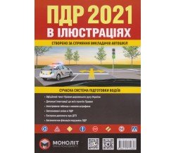 ПДР Правила дорожнього руху в ілюстраціях 2021 (нові) вид. Моноліт