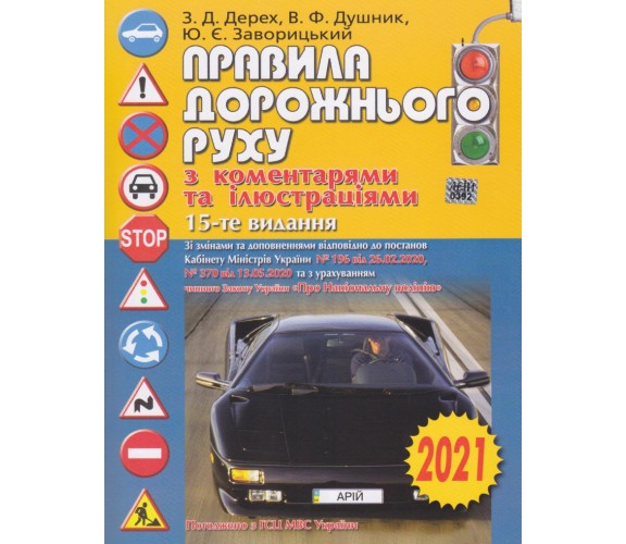 ПДР України з коментарями 2021 (українською мовою) авт. Дерех, Душник, Заворицький вид. Моноліт купити