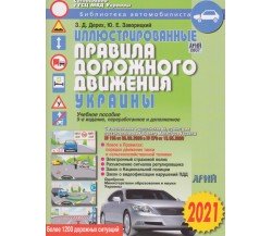 Правила дорожного движения (ПДД) 2021 с иллюстрациями авт. Дерех, Заворицкий изд. Арий