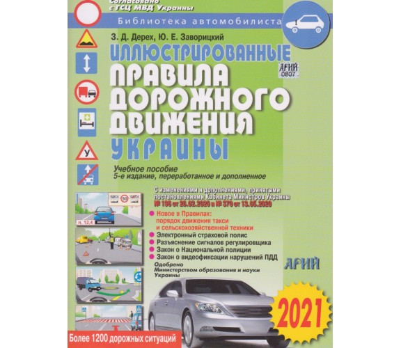 Иллюстрированные правила дорожного движения (ПДД) 2021 авт. Дерех, Заворицкий изд. Арий купити