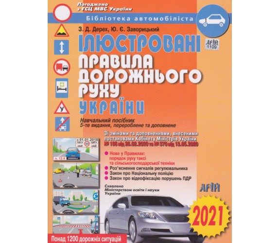 ПДР 2021 Ілюстровані правила дорожнього руху авт. Дерех, Заворицький вид. Арій