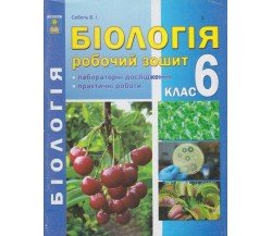 Рабочая тетрадь биология 6 класс авт. Соболь изд. Абетка