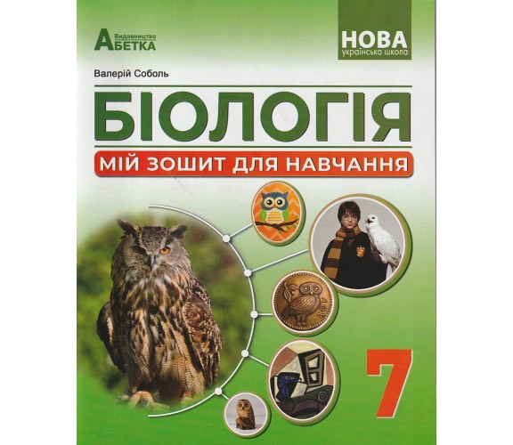 Рабочая тетрадь биология 7 класс авт. Соболь изд. Абетка