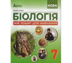 Рабочая тетрадь биология 7 класс авт. Соболь изд. Абетка