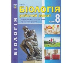 Рабочая тетрадь биология 8 класс авт. Соболь изд. Абетка