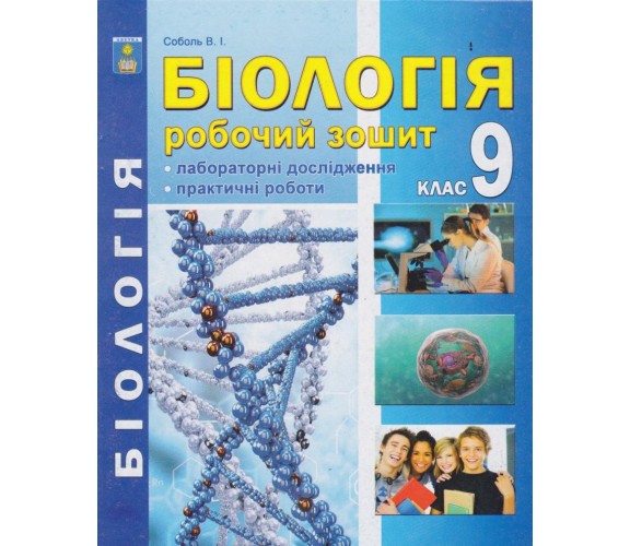 Рабочая тетрадь биология 9 класс авт. Соболь изд. Абетка купити