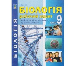 Рабочая тетрадь биология 9 класс авт. Соболь изд. Абетка