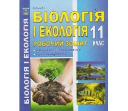 Рабочая тетрадь биология и экология 11 класс авт. Соболь изд. Абетка