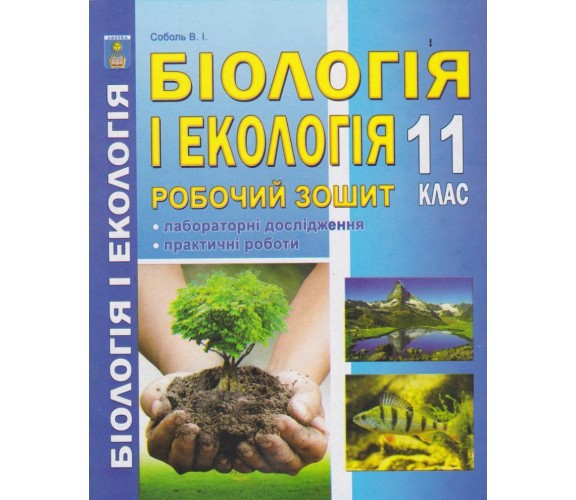 Рабочая тетрадь биология и экология 11 класс авт. Соболь изд. Абетка купити