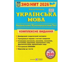 Комплексное издание ЗНО НМТ 2026 Украинский язык авт. Билецкая изд. Підручники і посібники
