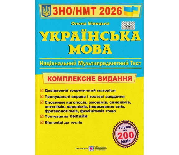 Комплексное издание ЗНО НМТ 2026 Украинский язык авт. Билецкая изд. Підручники і посібники купити