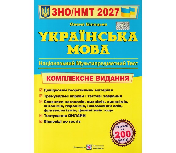 Комплексное издание ЗНО НМТ 2027 Украинский язык авт. Билецкая изд. Підручники і посібники купити
