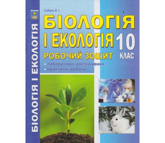 Рабочая тетрадь биология и экология 10 класс авт. Соболь изд. Абетка