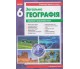 Практичні роботи географія 6 клас авт. Стадник вид. Ранок