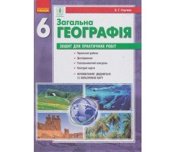Практичні роботи географія 6 клас авт. Стадник вид. Ранок