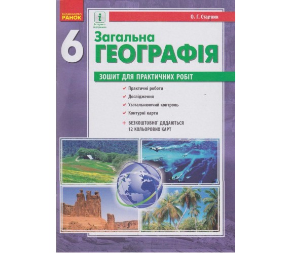 Практичні роботи географія 6 клас авт. Стадник вид. Ранок купити